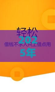 2025年直接微信借钱软件可靠吗，推荐五个最新最快的贷款平台
