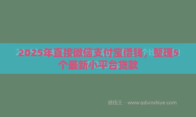 2025年直接微信支付宝借钱，整理5个最新小平台贷款