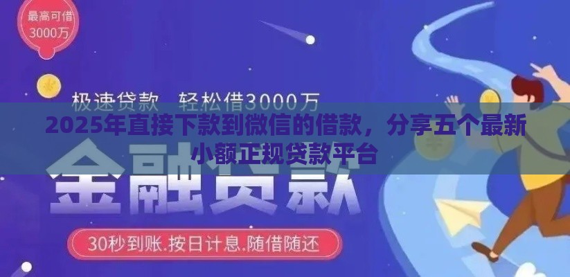 2025年直接下款到微信的借款，分享五个最新小额正规贷款平台