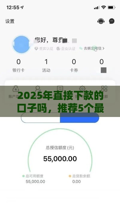 2025年直接下款的口子吗，推荐5个最新逾期严重负债高能下款的平台