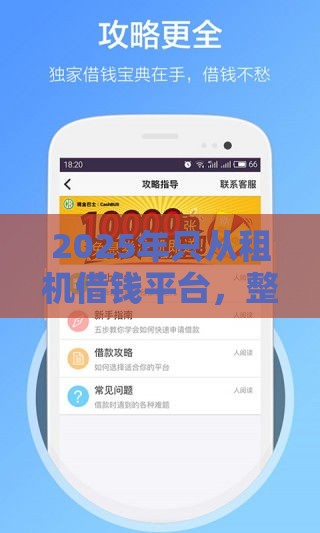 2025年只从租机借钱平台，整理5个最新大学生小额贷款平台