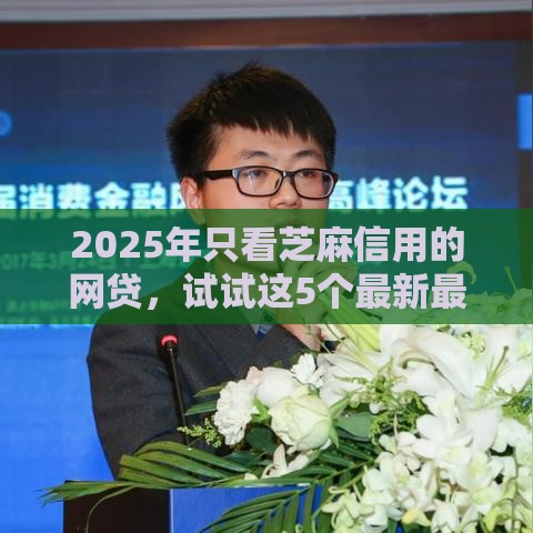 2025年只看芝麻信用的网贷，试试这5个最新最新借钱的平台100%能借到