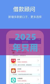 2025年只用手机号微信借钱，推荐5个最新私人借钱平台