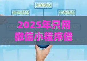 2025年只用微信小程序借钱的平台，公布五个最新借款平台能贷款