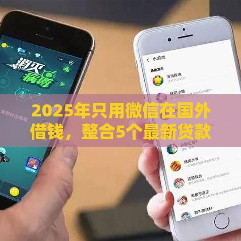 2025年只用微信在国外借钱，整合5个最新贷款平台容易借又安全
