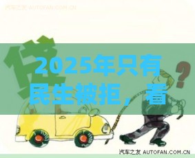 2025年只有民生被拒，看看这5个最新车子抵押贷款平台
