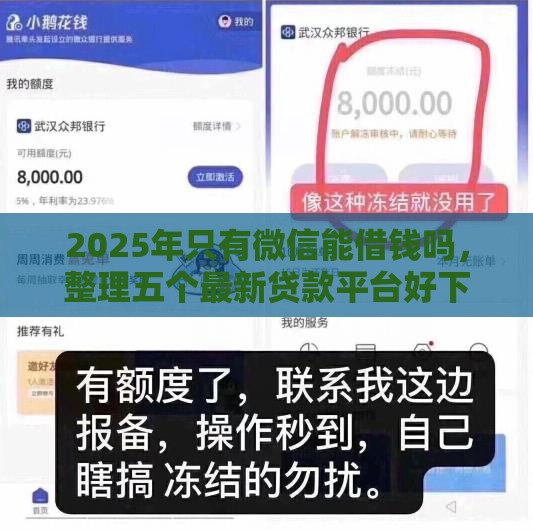 2025年只有微信能借钱吗，整理五个最新贷款平台好下款