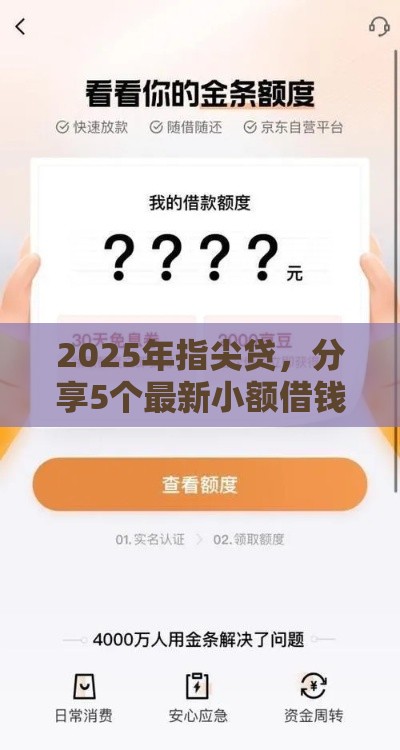 2025年指尖贷，分享5个最新小额借钱软件最好借到钱的