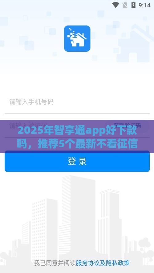2025年智享通app好下款吗，推荐5个最新不看征信大数据的贷款平台