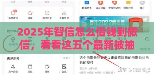 2025年智信怎么借钱到微信，看看这五个最新被抽贷了还能借钱的软件