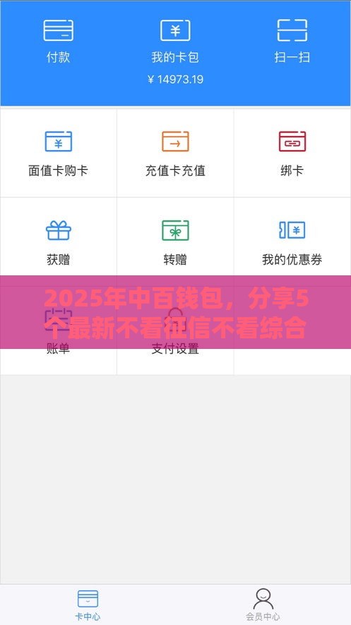 2025年中百钱包，分享5个最新不看征信不看综合评估的借款平台