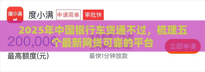 2025年中国银行车贷通不过，梳理五个最新网贷可靠的平台