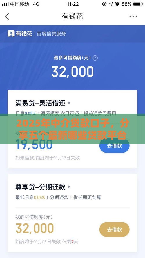 2025年中介贷款口子，分享五个最新哪些贷款平台容易下款