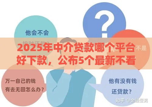 2025年中介贷款哪个平台好下款，公布5个最新不看征信的贷款口子