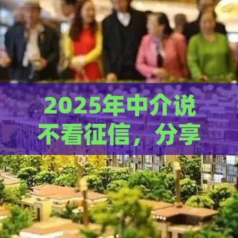 2025年中介说不看征信，分享5个最新不看征信的贷款平台
