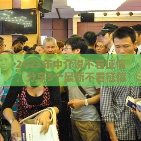 2025年中介说不看征信，分享5个最新不看征信的贷款平台