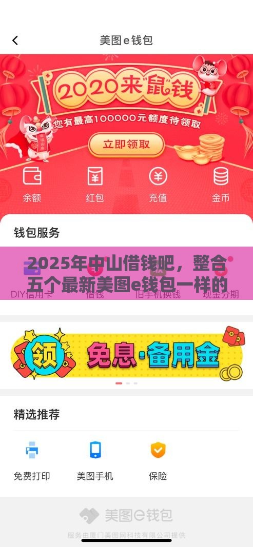 2025年中山借钱吧，整合五个最新美图e钱包一样的平台