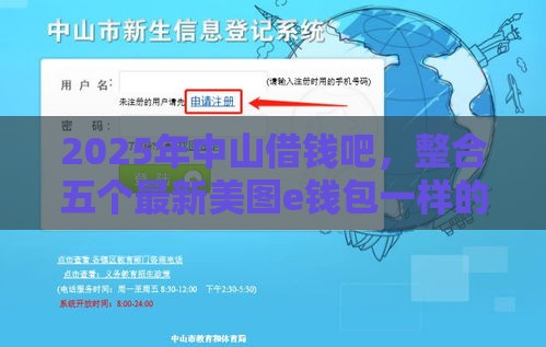 2025年中山借钱吧，整合五个最新美图e钱包一样的平台