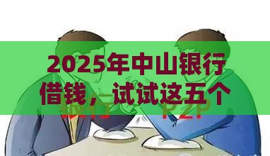 2025年中山银行借钱，试试这五个最新网贷利率最低的平台