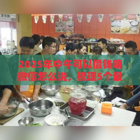 2025年中午可以借钱嘛微信怎么说，梳理5个最新最好下款的借款平台