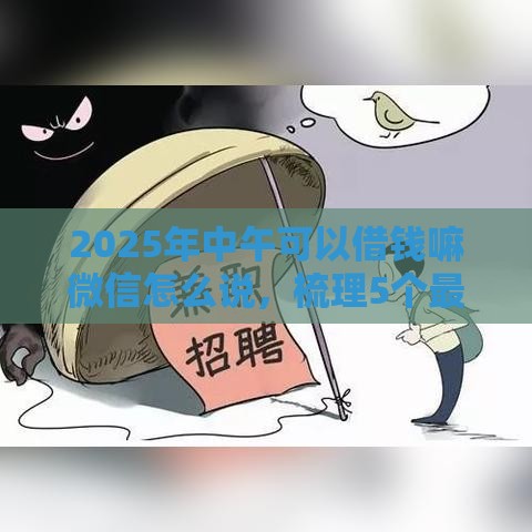 2025年中午可以借钱嘛微信怎么说，梳理5个最新最好下款的借款平台