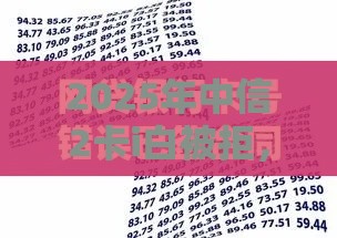 2025年中信2卡i白被拒，看看这5个最新网贷平台哪些不上征信