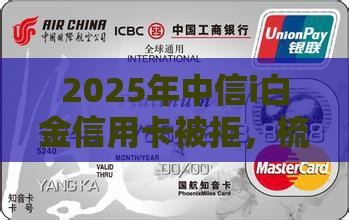 2025年中信i白金信用卡被拒，梳理5个最新网贷最靠谱的平台
