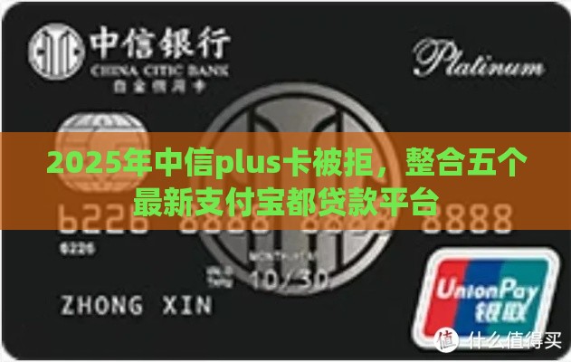 2025年中信plus卡被拒，整合五个最新支付宝都贷款平台
