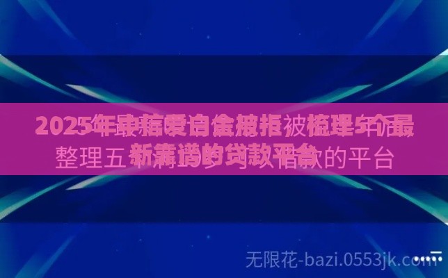 2025年中信爱白金被拒，梳理5个最新靠谱的贷款平台