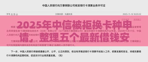 2025年中信被拒换卡种申请，整理五个最新借钱安全的平台