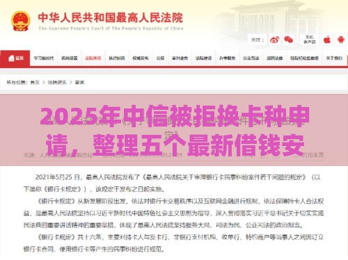 2025年中信被拒换卡种申请，整理五个最新借钱安全的平台