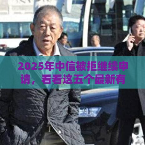 2025年中信被拒继续申请，看看这五个最新有没有好借钱的平台