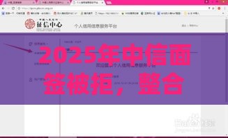 2025年中信面签被拒，整合5个最新有没有当前逾期能下款的口子