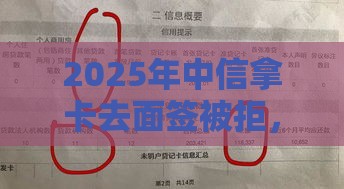2025年中信拿卡去面签被拒，公布5个最新大型贷款平台