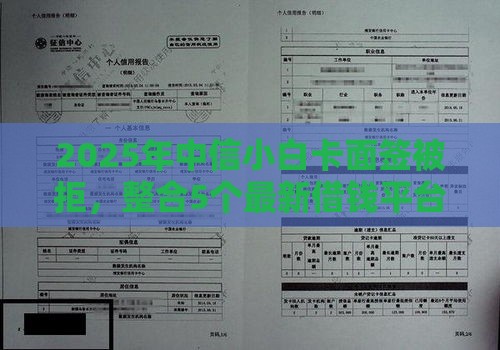 2025年中信小白卡面签被拒，整合5个最新借钱平台不看征信容易通过