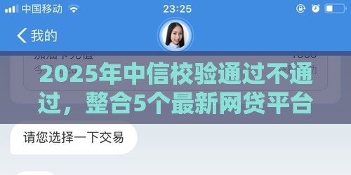 2025年中信校验通过不通过，整合5个最新网贷平台排行榜