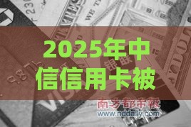 2025年中信信用卡被拒三次，梳理五个最新黑魔盒贷款口子入口2025