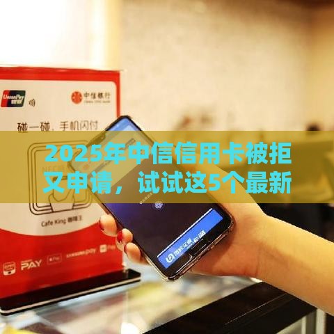 2025年中信信用卡被拒又申请,试试这5个最新不用人脸识别的贷款平台 2025年中信信用卡被拒又申请,试试这5个最新不用人脸识别的贷款平台