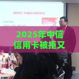 2025年中信信用卡被拒又申请,试试这5个最新不用人脸识别的贷款平台 2025年中信信用卡被拒又申请,试试这5个最新不用人脸识别的贷款平台