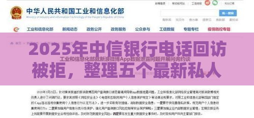 2025年中信银行电话回访被拒,整理五个最新私人借钱平台 2025年中信银行电话回访被拒,整理五个最新私人借钱平台