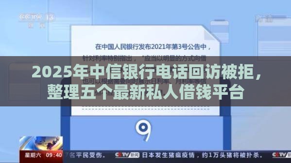 2025年中信银行电话回访被拒,整理五个最新私人借钱平台 2025年中信银行电话回访被拒,整理五个最新私人借钱平台