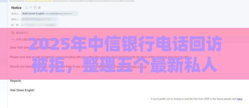 2025年中信银行电话回访被拒,整理五个最新私人借钱平台 2025年中信银行电话回访被拒,整理五个最新私人借钱平台