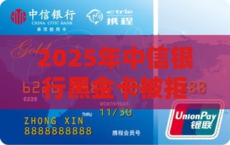 2025年中信银行黑金卡被拒，梳理5个最新网贷下款口子