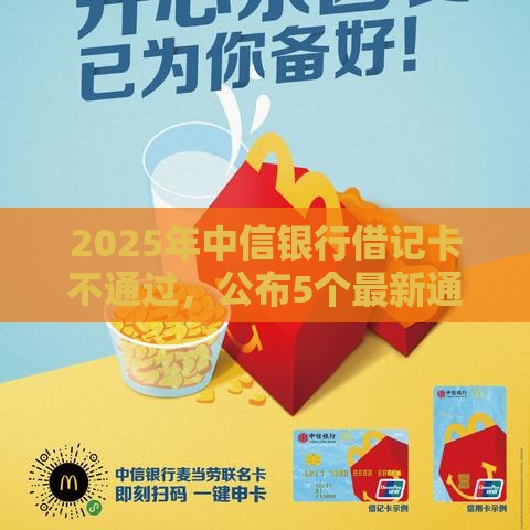 2025年中信银行借记卡不通过，公布5个最新通过率高不看征信的贷款平台