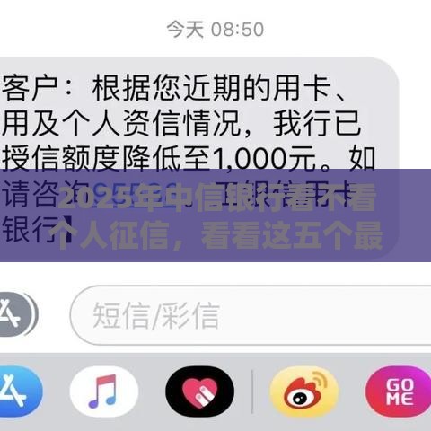 2025年中信银行看不看个人征信，看看这五个最新无视风控10000必下口子