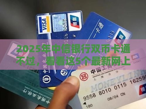 2025年中信银行双币卡通不过，看看这5个最新网上黑口子容易下款的