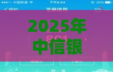 2025年中信银行下卡被拒，整合五个最新芝麻分贷款的平台