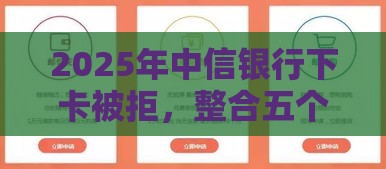 2025年中信银行下卡被拒，整合五个最新芝麻分贷款的平台