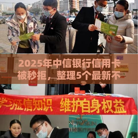2025年中信银行信用卡被秒拒，整理5个最新不看征信容易下款的口子