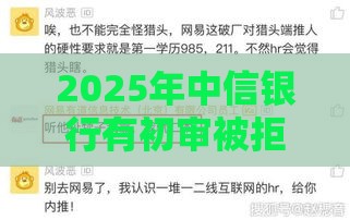 2025年中信银行有初审被拒的吗，推荐5个最新比较好过的口子